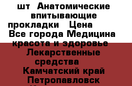 MoliForm Premium normal  30 шт. Анатомические впитывающие прокладки › Цена ­ 950 - Все города Медицина, красота и здоровье » Лекарственные средства   . Камчатский край,Петропавловск-Камчатский г.